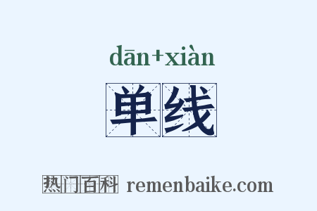 单线是什么意思的图片